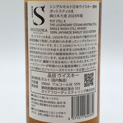 東京都限定◆ガイアフロー 静岡 ポットスティル K 純日本大麦 2023年版 500ml 55.5% GAIAFLOW SHIZUOKA POT STILL K 【F】