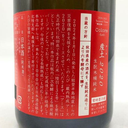 新政 産土 2020 令和六年 能登半島地震災害 復興支援酒 750ml 14% 2024年1月出荷 アース Colors Earth 日本酒- 純米酒【W4】
