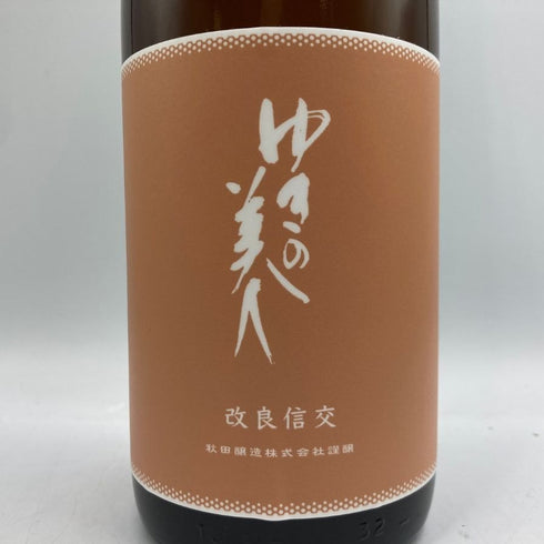 ゆきの美人 改良信交 純米吟醸 1800ml 2024年8月 日本酒 - 純米吟醸酒【F2】