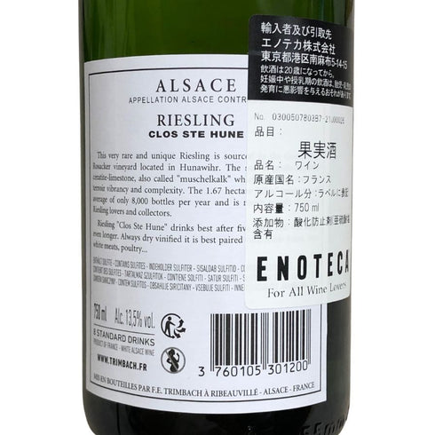 リースリング クロ サンテューヌ トリンバック 2017 750ml 13.5% Trimbach Riesling Clos Ste Hune 白ワイン【I3】