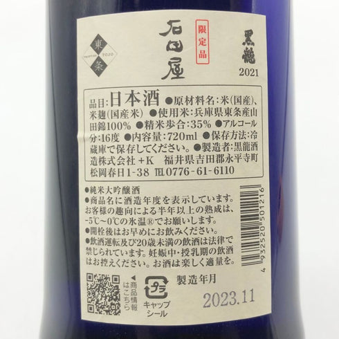 黒龍 純米大吟醸 石田屋 720ml 2023年11月 日本酒- 純米大吟醸酒【M4】