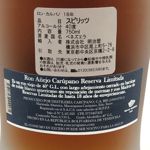 ロン カルパノ 18年 ラム 750ml 40% RON ANEJO CARUPANO ラム酒【S0】