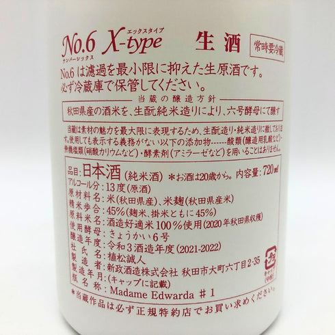 新政 No.6 X-type 720ml 2021年12月出荷 日本酒- 純米酒【J0】