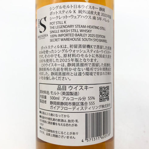 東京都限定◆ガイアフロー 静岡 ポットスティル K 純外国産大麦 2025年版 シークレット ウェアハウス 南 5年 バレル 500ml 55.5% GAIAFLOW SHIZUOKA POT STILL K 【Z1】