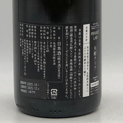 新政酒造 新政 天蛙 クリア スパークリング 2022 750ml 2025年12月 ARAMASA 日本酒- 純米酒【O2】