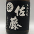 佐藤酒造 黒麹仕込 佐藤 黒 720ml 25% 芋焼酎【E2】