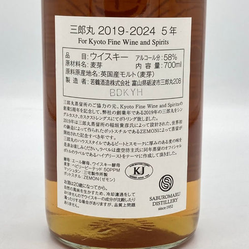 東京都限定◆三郎丸 シングルカスク 2019-2024 5年 for Kyoto Fine Wine and Spir 【N】
