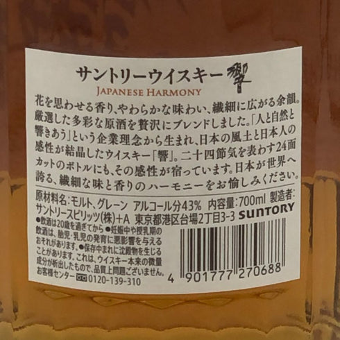 東京都限定◆サントリー 響 ジャパニーズハーモニー 700ml 43% SUNTORY HIBIKI JAPANESE HARMONY ホログラムシール無 【M0】