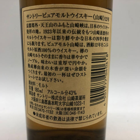 東京都限定◆サントリー 山崎 12年 ピュアモルト 響マーク 180ml 43% SUNTORY YAMAZAKI PURE MALT 【K1】