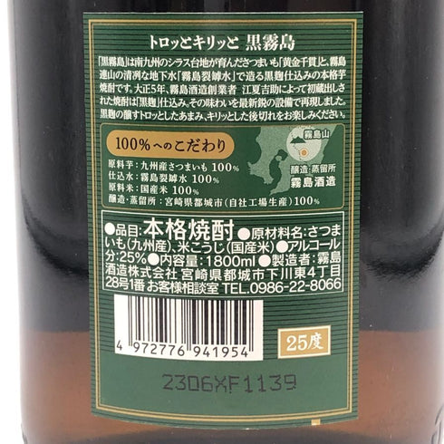 霧島酒造 黒霧島 1800ml 25% 芋焼酎【I3】