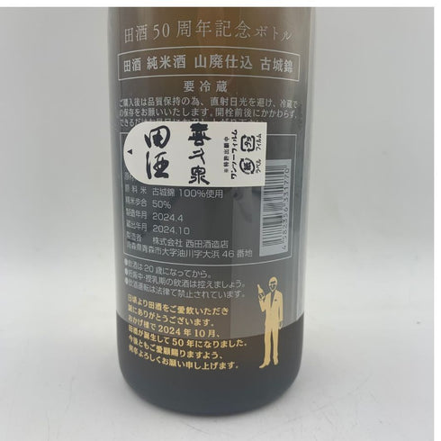 西田酒造 田酒 純米酒 山廃仕込 古城錦 50周年記念ボトル 720ml 16% 日本酒 - 特別純米酒【Z4】