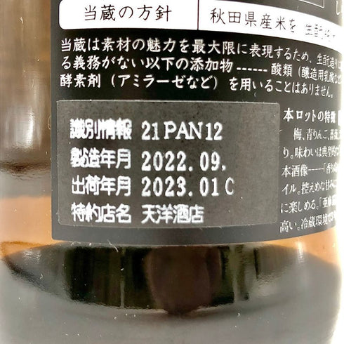 新政 亜麻猫 プライベートラボ 720ml 出荷年月2022年9月 日本酒- 純米酒【B4】