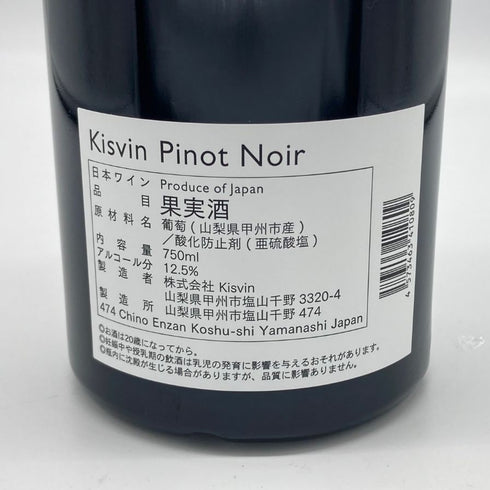 キスヴィン ワイナリー ピノ ノワール 2020 750ml 12.5% Kisvin Pinot Noir 日本ワイン【E2】