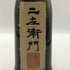 黒龍 純米大吟醸 仁左衛門 2023 16% 720ml 2024年11月 日本酒- 純米大吟醸酒【C1】
