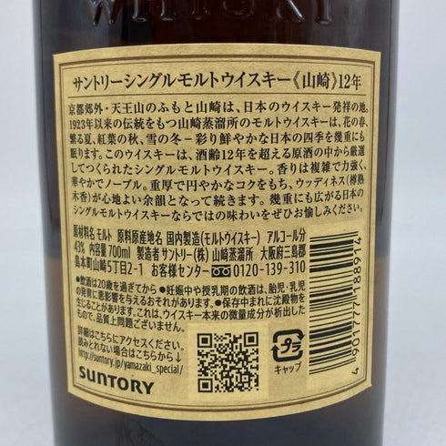 東京都限定◆サントリー 山崎 12年 シングルモルト 700ml 43% SUNTORY YAMAZAKI SINGLE MALT ホログラムシール付 【W1】