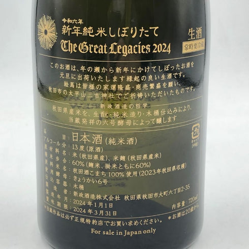 新政 令和六年 新年純米しぼりたて 2024 干支ボトル 720ml 13% 2024年1月製造 日本酒- 純米酒【A4】