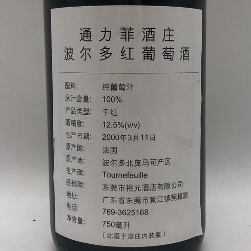 シャトー トゥルヌフィーユ 1998 750ml 14% Chateau Tournefeuille ボルドーワイン【S4】