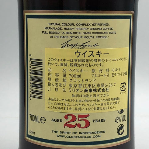 グレンファークラス 25年 700ml 43% Glenfarclas スコッチウイスキー【W4】