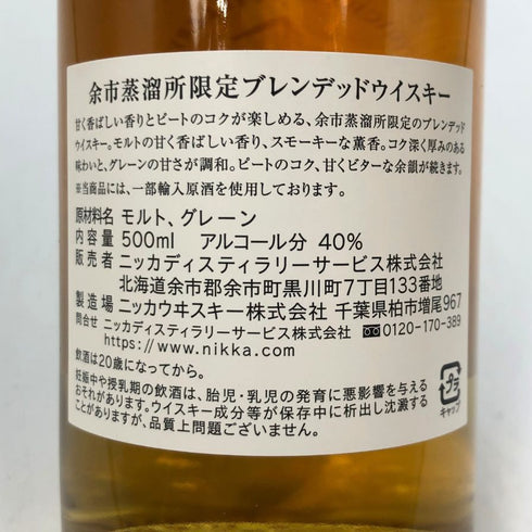 東京都限定◆ニッカ 余市蒸溜所限定 ブレンデッドウイスキー 500ml 40% NIKKA 【X4】