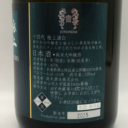 高木酒造 十四代 極上諸白 720ml 15% 2025年製造 JUYONDAI 日本酒- 純米大吟醸酒【A0】