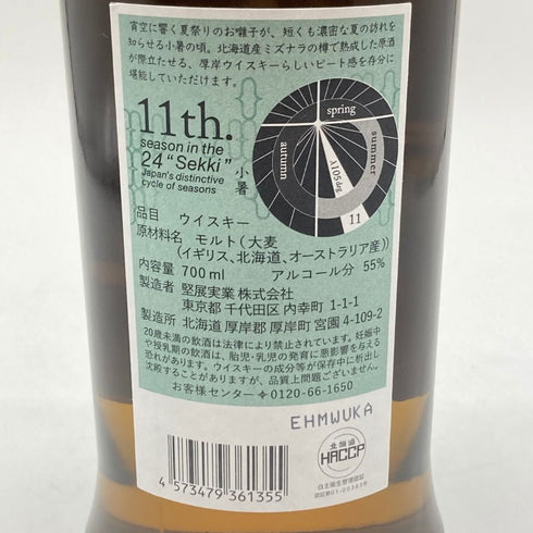 東京都限定◆厚岸 小暑 しょうしょ 2024 700ml 55% THE AKKESHI 【C4】