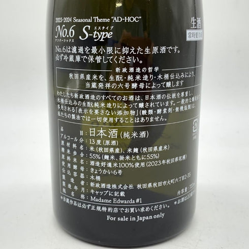 新政酒造 新政 No.6 S-Type 2023 720ml 13% 2024年4月出荷 ARAMASA 【T4】