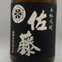 佐藤酒造 黒麹仕込 佐藤 黒 720ml 25% 芋焼酎【G2】
