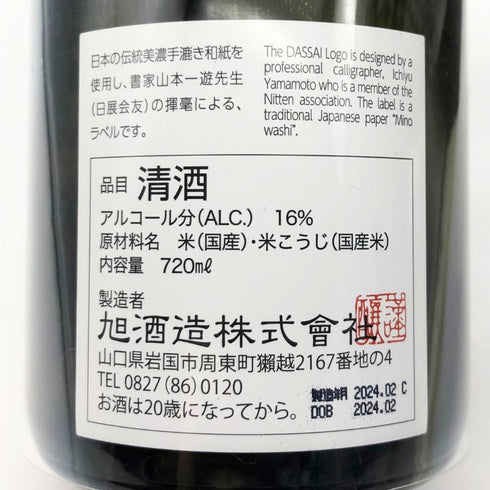 旭酒造 獺祭 磨 その先へ 720ml 16% 2024年2月 日本酒 - 純米吟醸酒【K0】