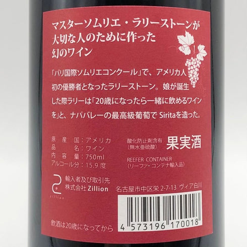 シリタ カベルネソーヴィニヨン ナパバレー 2005 750ml 15.9% Sirita Cabernet Sauvignon カリフォルニアワイン【M4】