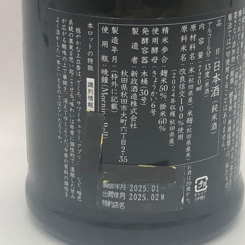 新政酒造 新政 秋櫻 コスモス 改良信交 2024 720ml 13% 2025年2月出荷 ARAMASA 日本酒- 純米酒【AFA15】
