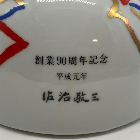 東京都限定◆サントリー 創業90周年記念 平成元年 佐治敬三 有田焼 對山窯 陶器ボトル 720ml 43% SUNTORY 1380g【V4】