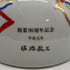 東京都限定◆サントリー 創業90周年記念 平成元年 佐治敬三 有田焼 對山窯 陶器ボトル 720ml 43% SUNTORY 1380g【V4】