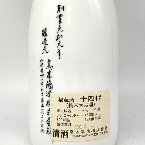 十四代 秘蔵酒 純米大古酒 陶器ボトル 720ml 17% 2000年2月 JUYONDAI 日本酒 - 特別純米酒1308g【F4】