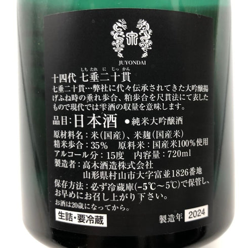 高木酒造 十四代 七垂二十貫 純米大吟醸 720ml 15% 2024年 JUYONDAI 日本酒- 純米大吟醸酒【F】