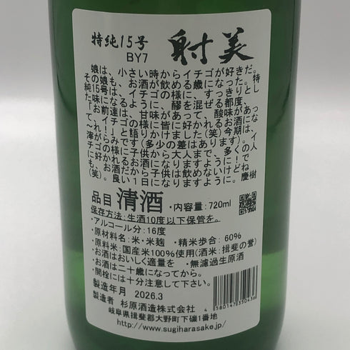 射美 特別純米酒 槽場無濾過生原酒 720ml 16% 2026年3月 日本酒 - 特別純米酒【V1】
