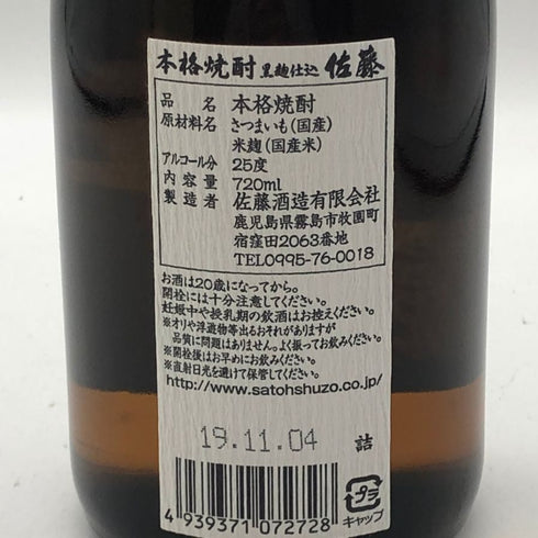 佐藤酒造 黒麹仕込 佐藤 黒 720ml 25% 芋焼酎【G2】