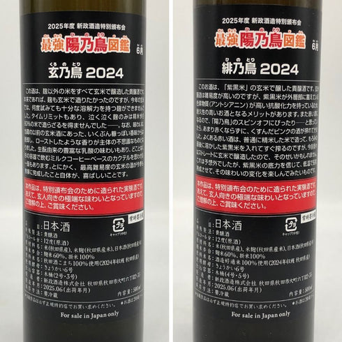 新政 特別頒布会 2025 第二弾 最強 陽乃鳥図鑑 Aramasa 日本酒- 純米大吟醸酒【K2】