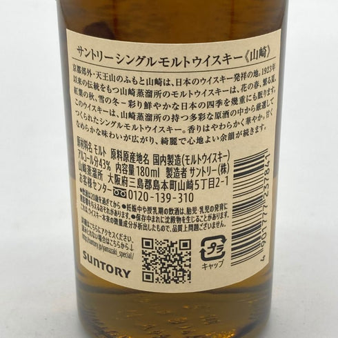 東京都限定◆サントリー 山崎 NV シングルモルト 180ml 43% SUNTORY YAMAZAKI 【N2】