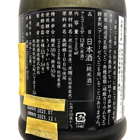 新政酒造 新政 天鷲絨ヴィリジアン2022 美郷錦 純米酒 720ml 13% 2023年12月 日本酒- 純米酒【M2】