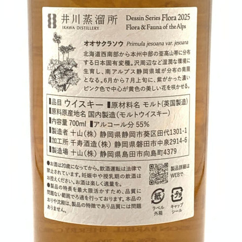 東京都限定◆井川蒸溜所 デッサンシリーズ フローラ オオサクラソウ 2025 55% 700ml IKAWA DISTILLERY 【F3】