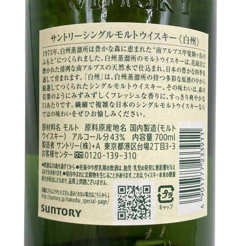 東京都限定◆サントリー 白州 NV シングルモルト 700ml 43% SUNTORY HAKUSHU SINGLE MALT 【B3】