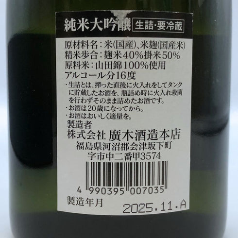 廣木酒造 飛露喜 純米大吟醸 720ml 16% 2025年11月製造 日本酒- 純米大吟醸酒【Z1】