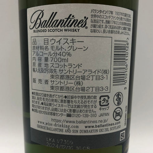 バランタイン 17年 700ml 40% 国内正規品 BALLANTINE'S スコッチウイスキー【G1】