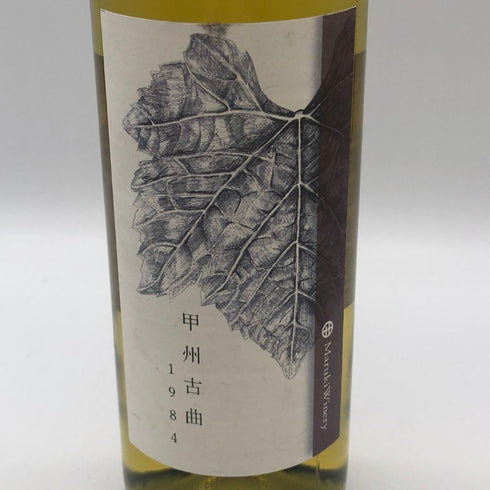 まるき葡萄酒株式会社 甲州古曲 1984 720ml 11% MarukiWinery 白ワイン【V0】