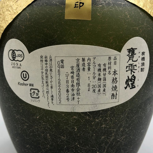京屋酒造 かめ壺焼酎 煌 1800ml 20% 芋焼酎【B2】