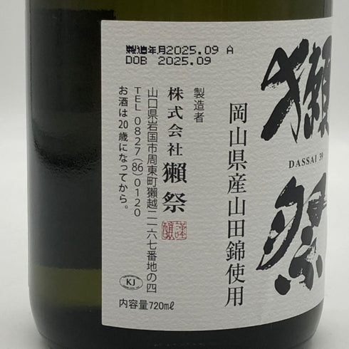 獺祭 純米大吟醸 磨き 三割九分 720ml 16% 2025年9月 日本酒- 純米大吟醸酒【T4】