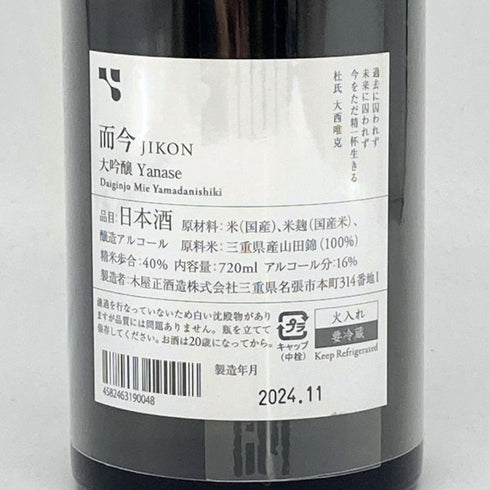 木屋正酒造 而今 梁瀬 大吟醸 720ml 16% 2024年11月 JIKON 日本酒 - 大吟醸酒【D3】