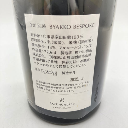 サケハンドレッド 百光 別誂 720ml 15% 2022年4月 SAKE HUNDRED 【O1】
