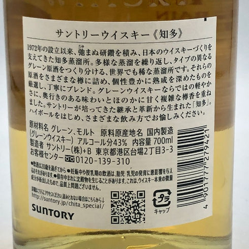 東京都限定◆サントリー 知多 シングルグレーン 700ml 43% SUNTORY CHITA 【E3】