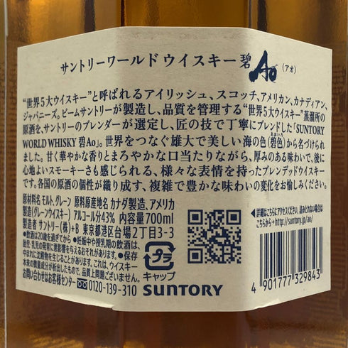 東京都限定◆サントリー AO 碧 シングル 700ml 43% SUNTORY 【A1】